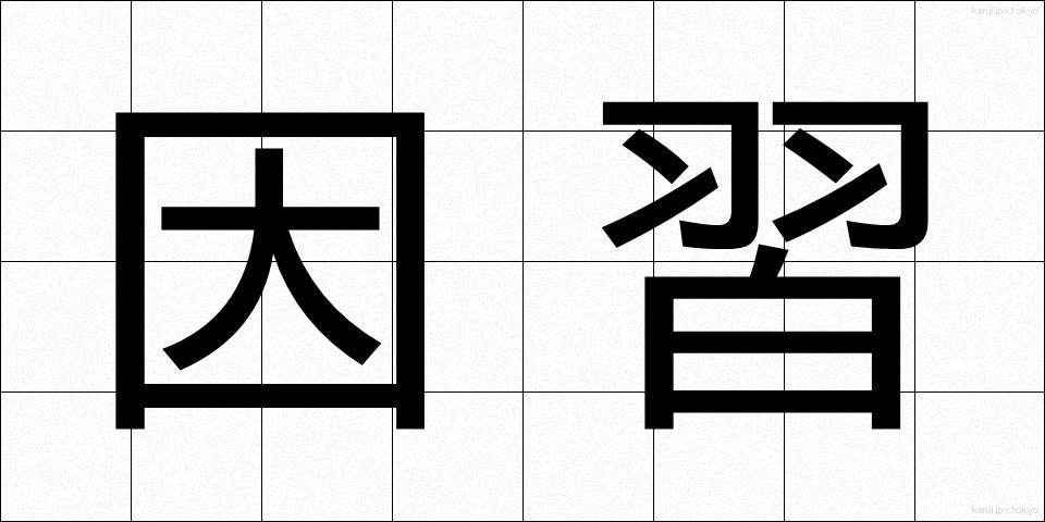 因習 (いんしゅう)