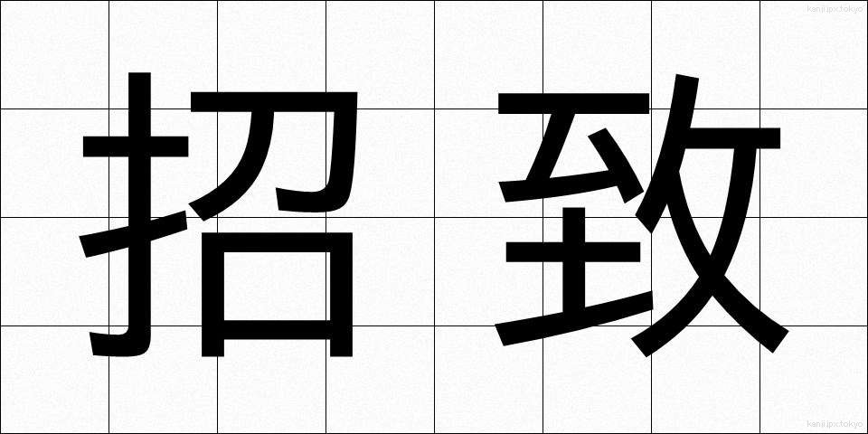 招致 (しょうち)