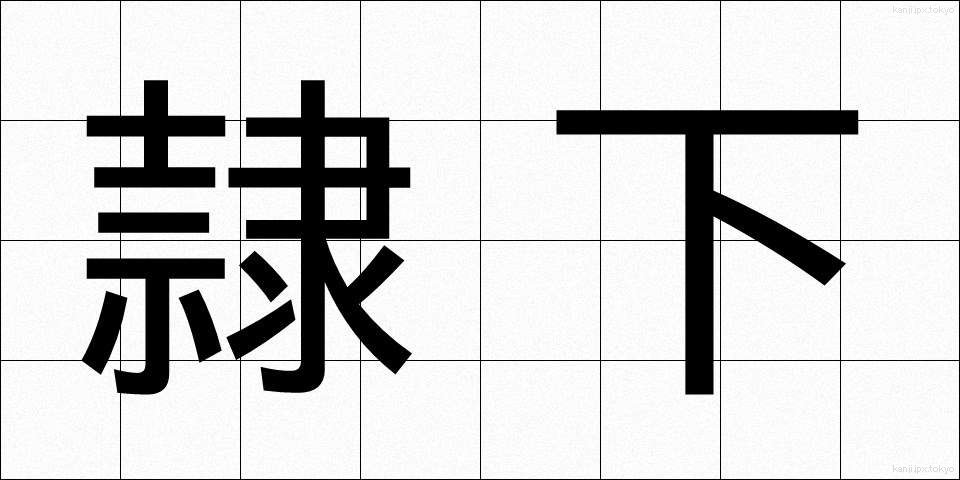 隷下 (れいか)