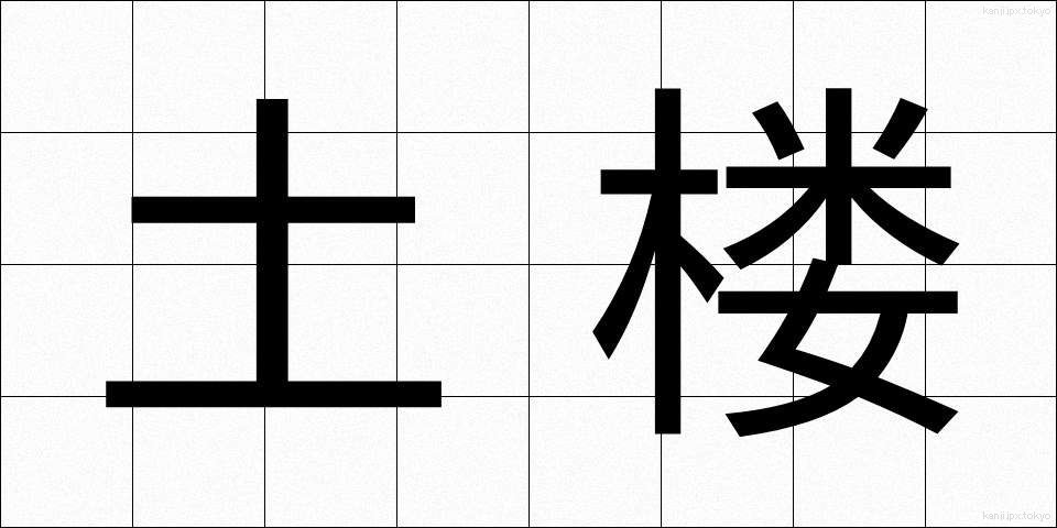 土楼 (どろう)