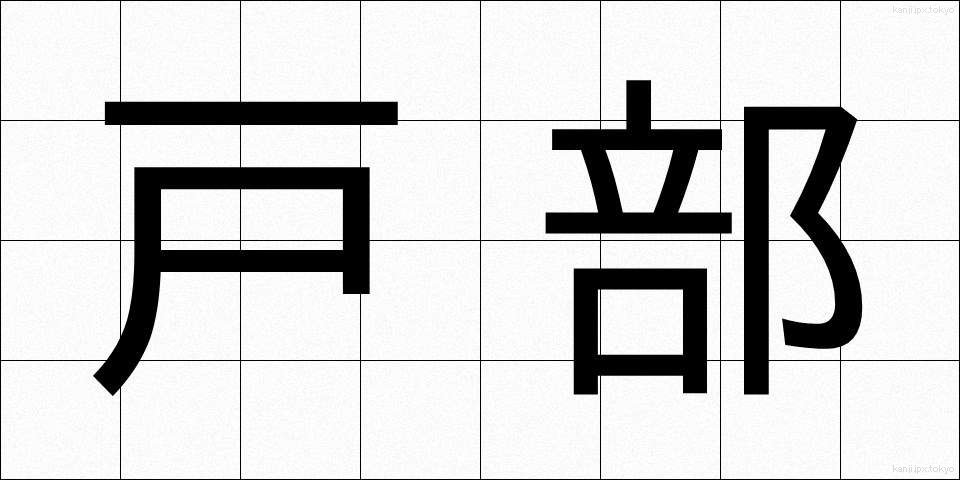 戸部 (とべ)
