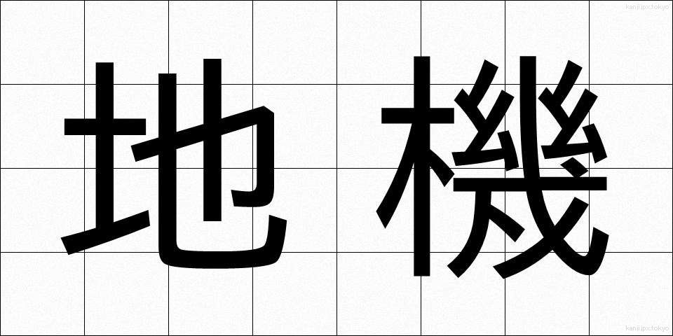 地機 (ちき)