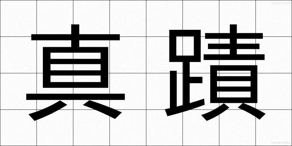 真蹟 (しんせき)