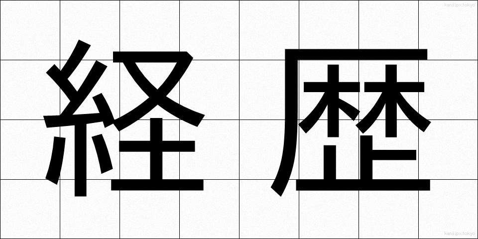 経歴 (けいれき)