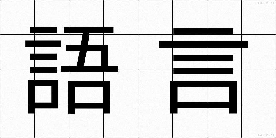 語言 (ごげん)