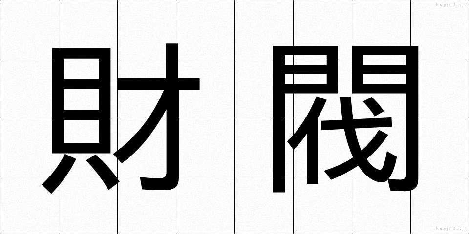 財閥 (ざいばつ)
