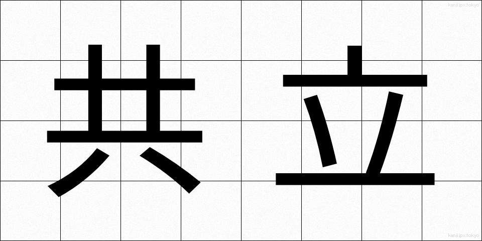 共立 (きょうりつ)