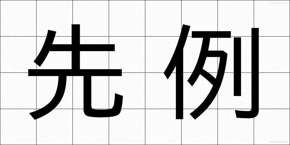 先例 (せんれい)