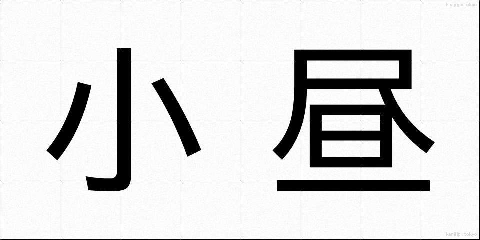 小昼 (こひる)