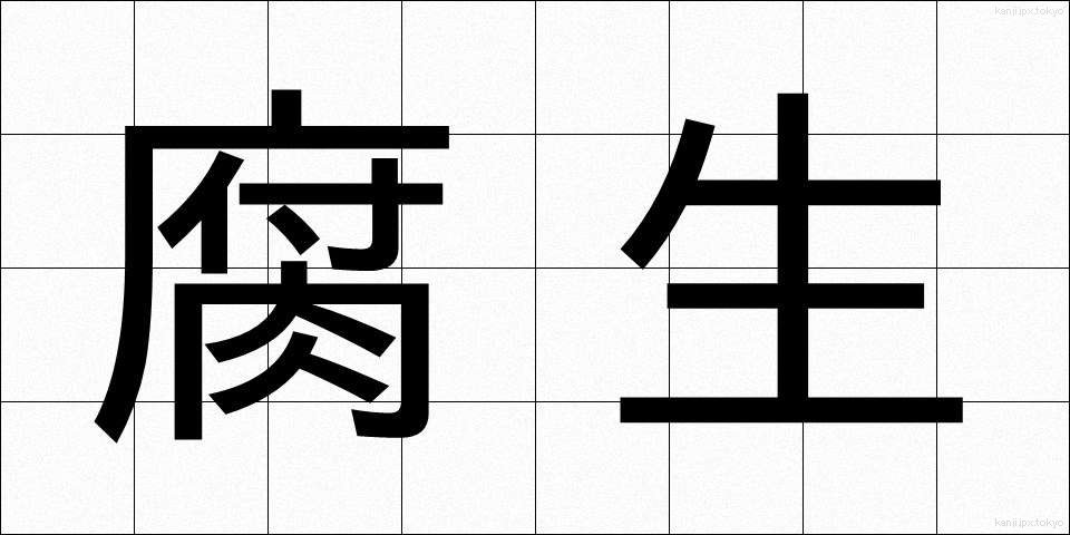 腐生 (ふせい)
