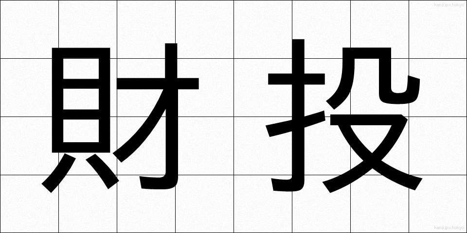 財投 (ざいとう)