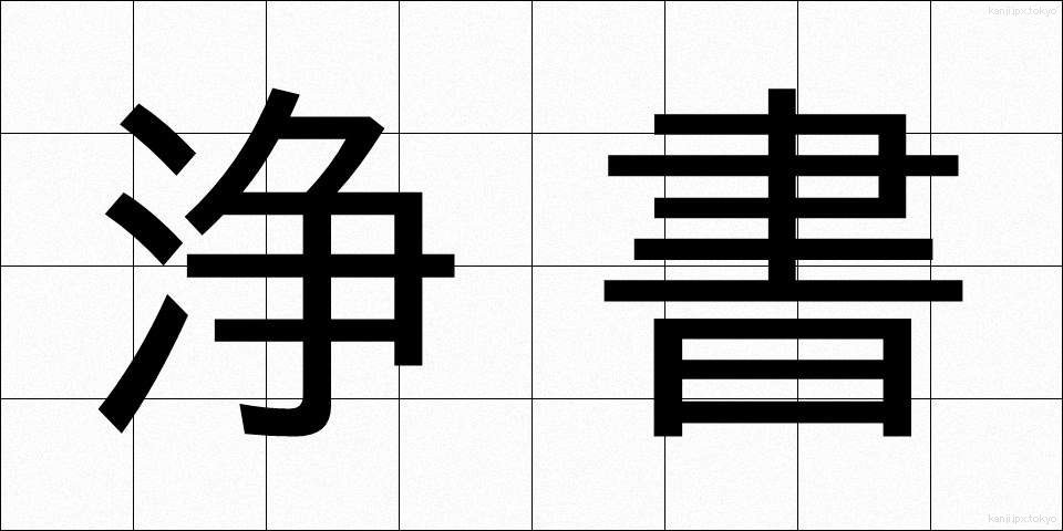 浄書 (じょうしょ)