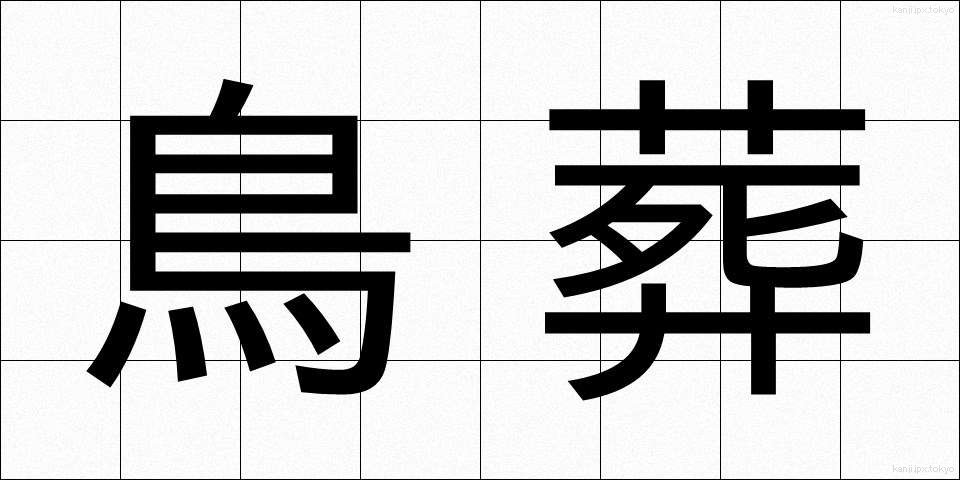 鳥葬 (ちょうそう)