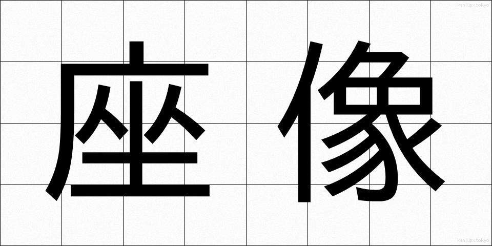 座像 (ざぞう)
