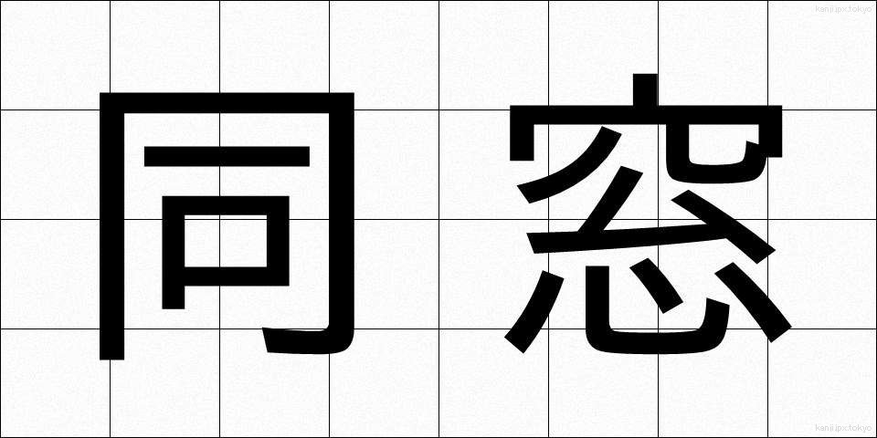 同窓 (どうそう)
