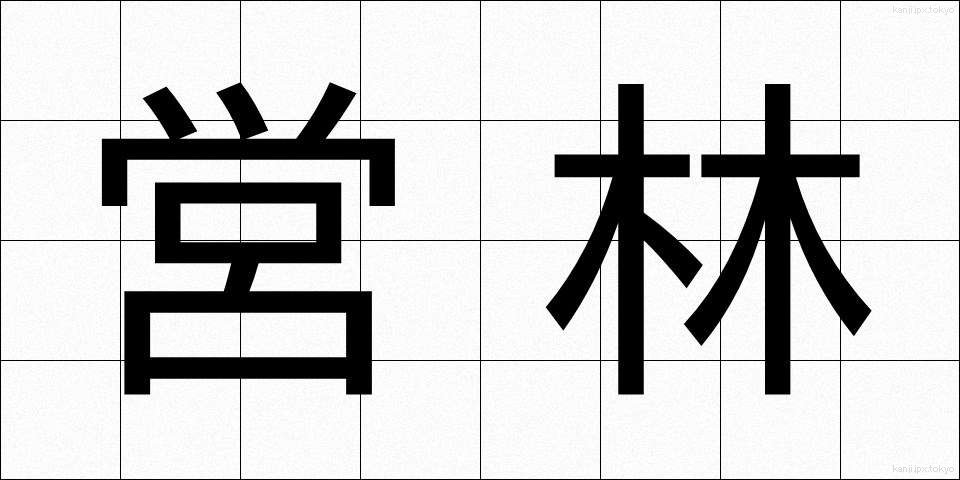営林 (えいりん)