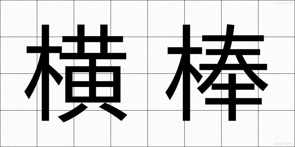横棒 (よこぼう)