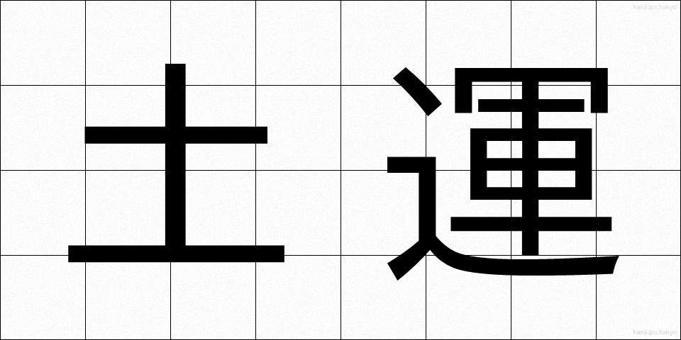 土運 (どん)