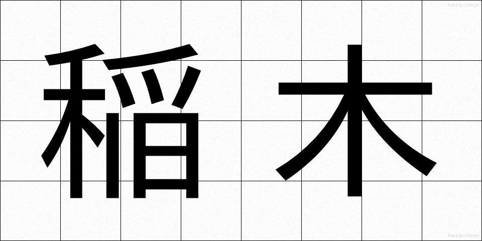 稲木 (いなぎ)