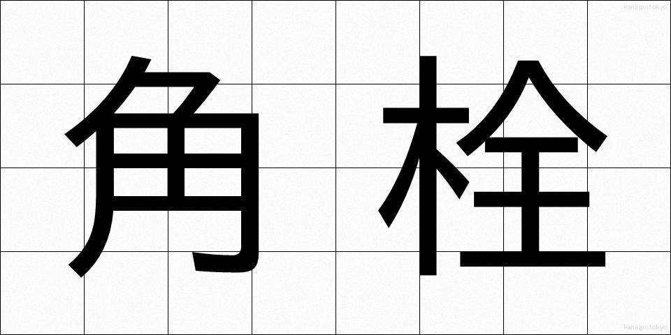 角栓 (かくせん)