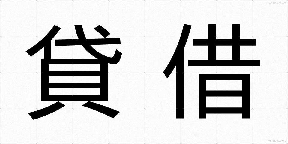 貸借 (たいしゃく)
