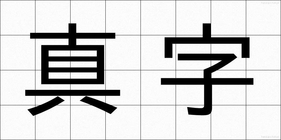 真字 (しんじ)