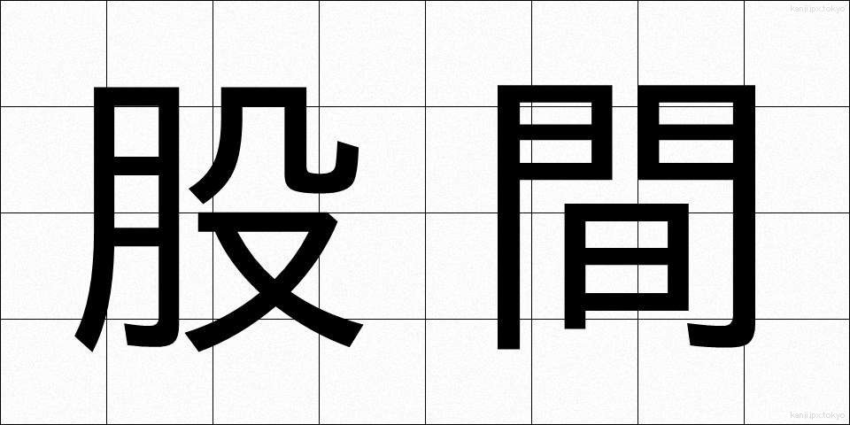 股間 (こかん)