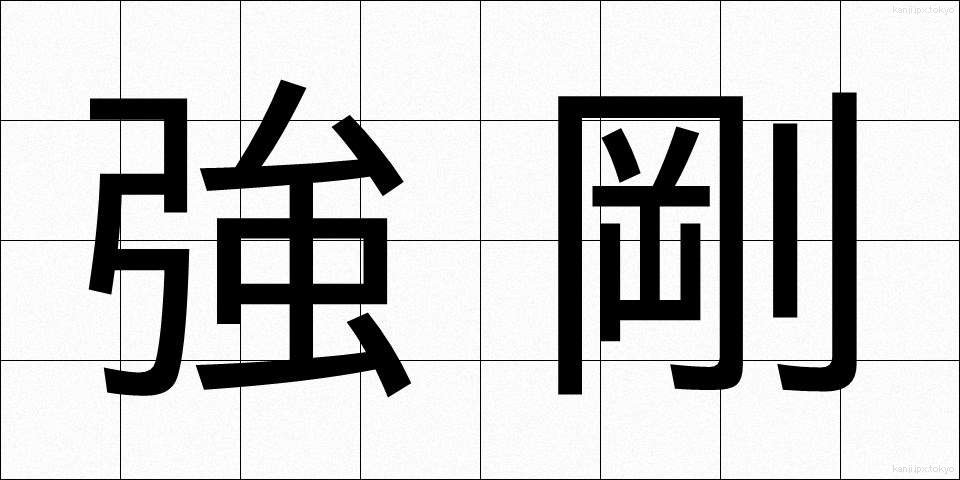 強剛 (きょうごう)