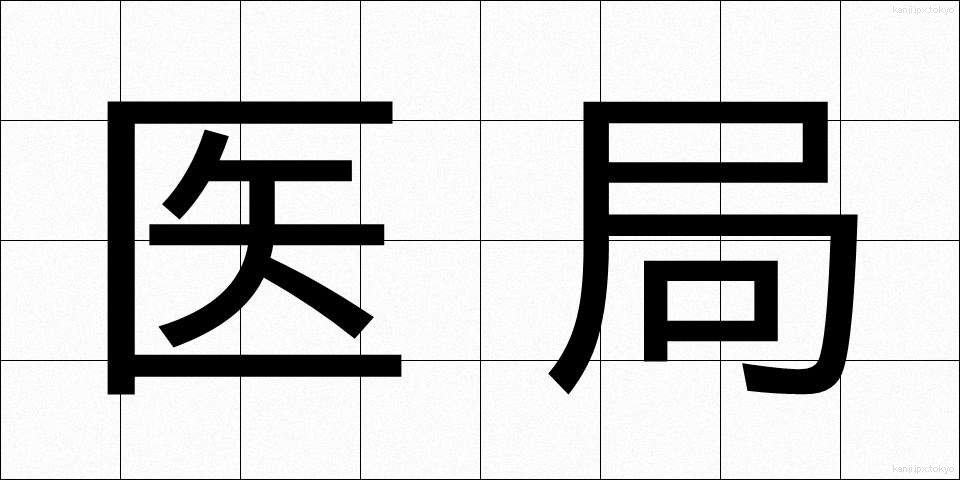 医局 (いきょく)