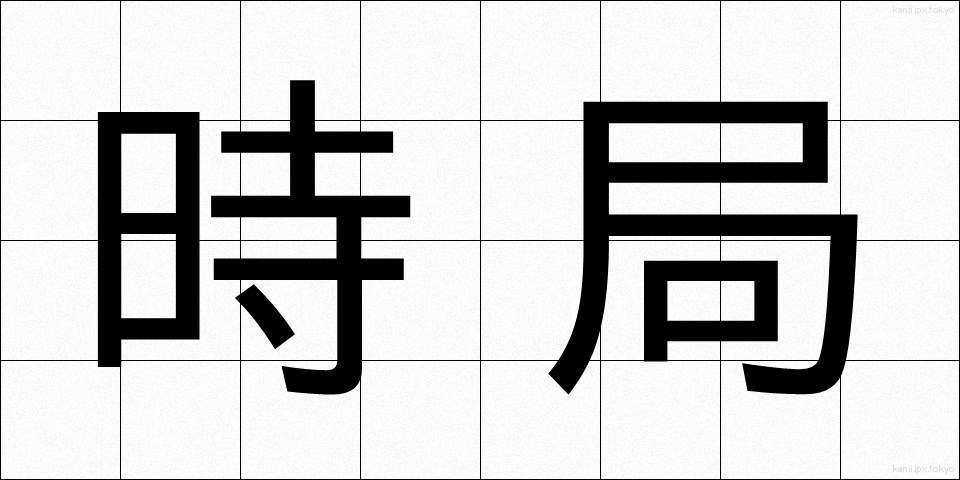 時局 (じきょく)
