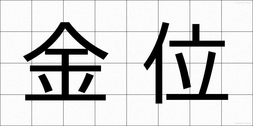 金位 (きんい)