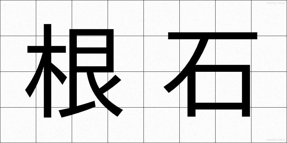 根石 (ねいし)