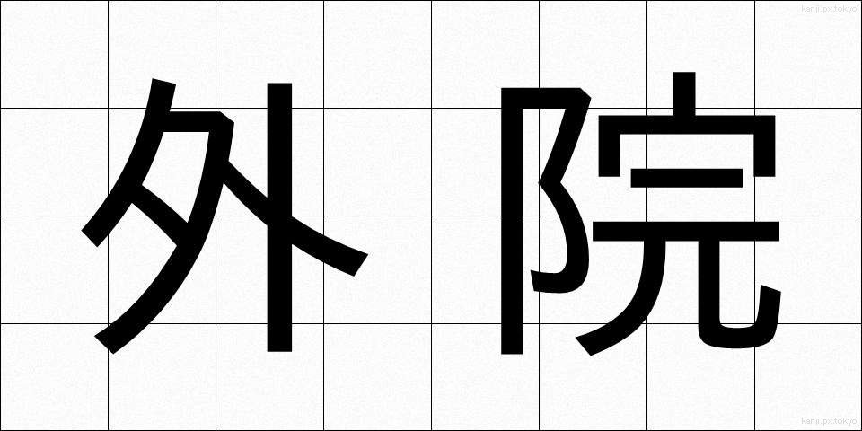 外院 (がいえん)