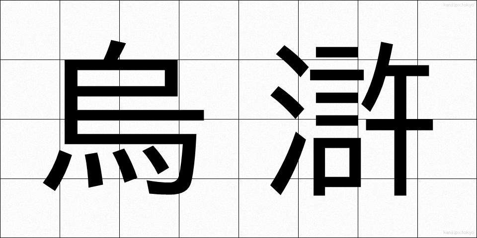 烏滸 (おこ)