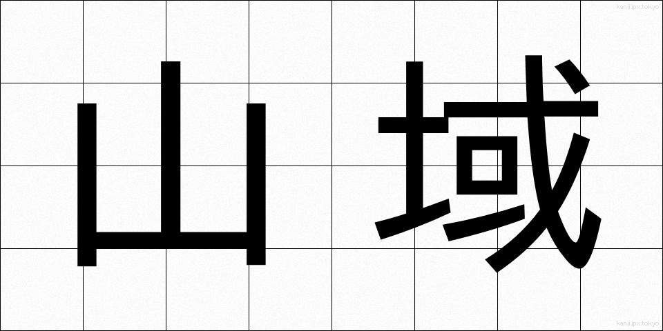 山域 (さんいき)