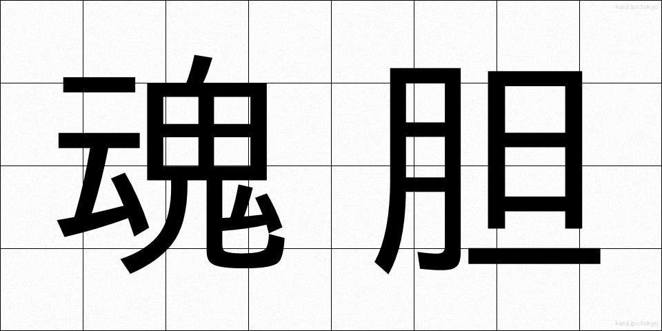 魂胆 (こんたん)
