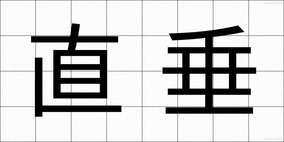 直垂 (ひたたれ)