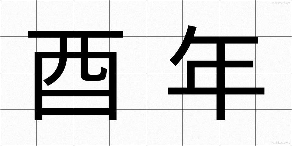 酉年 (とりどし)