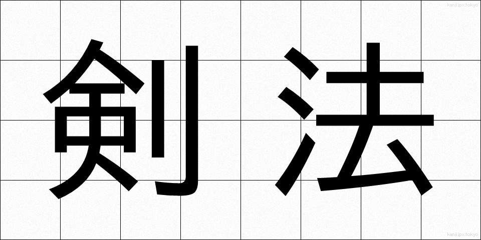 剣法 (けんぽう)