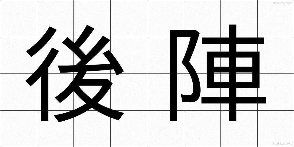 後陣 (ごじん)