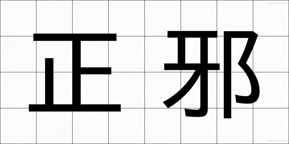 正邪 (せいじゃ)