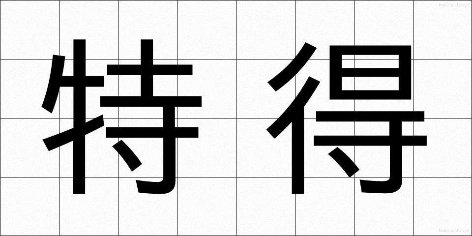 特得 (とくとく)