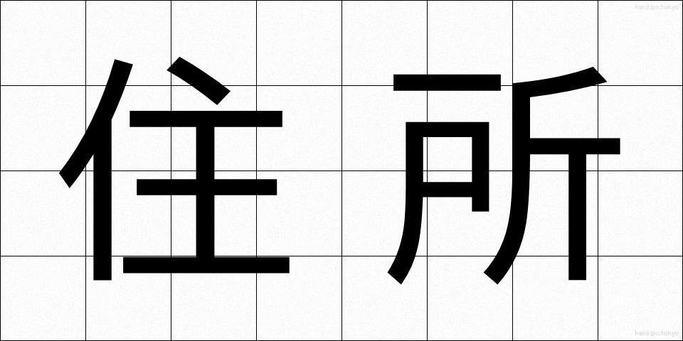 住所 (じゅうしょ)