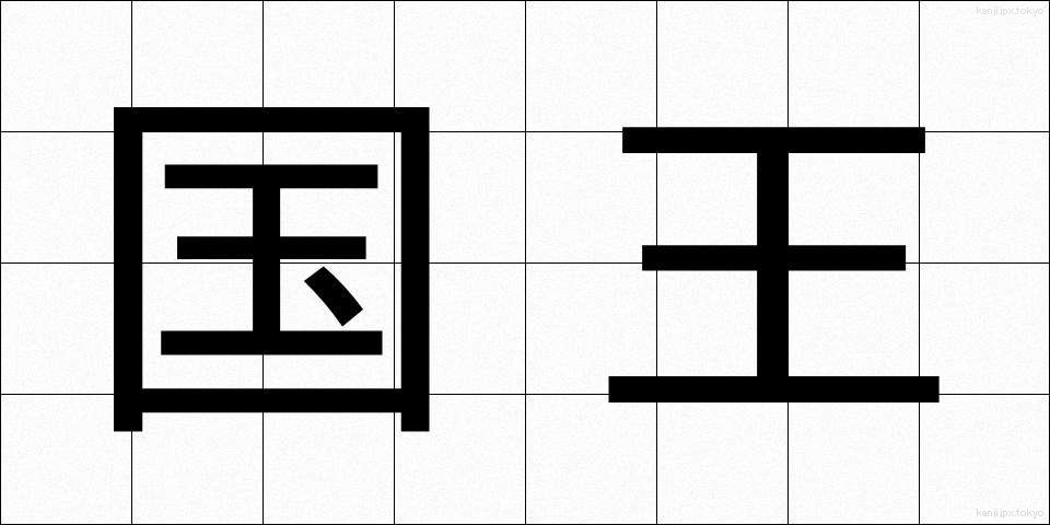 国王 (こくおう)