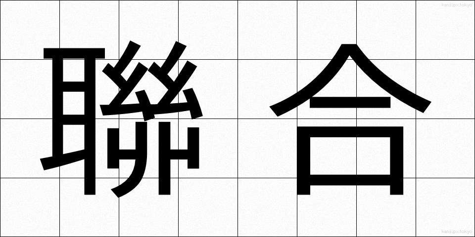 聯合 (れんごう)