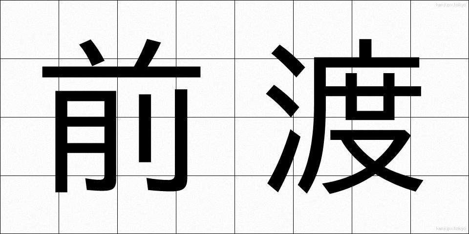 前渡 (ぜんわたし)