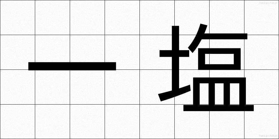 一塩 (いちえん)