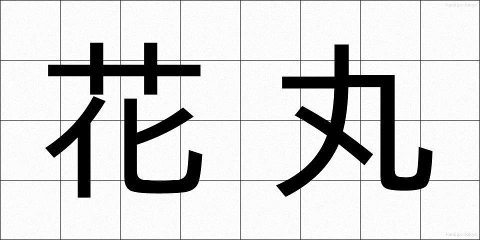 花丸 (かまる)