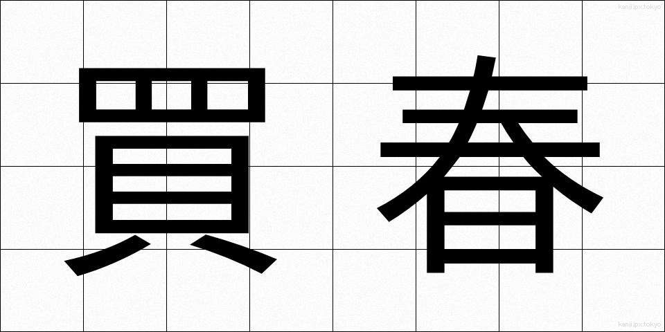 買春 (かいしゅん)