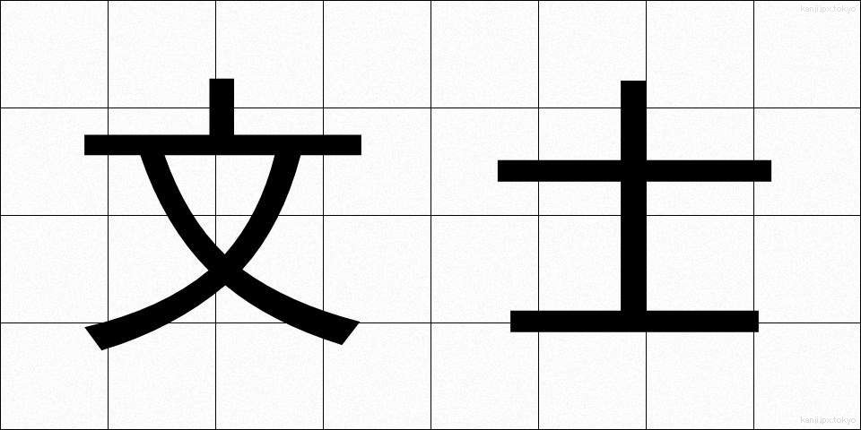 文士 (ぶんし)